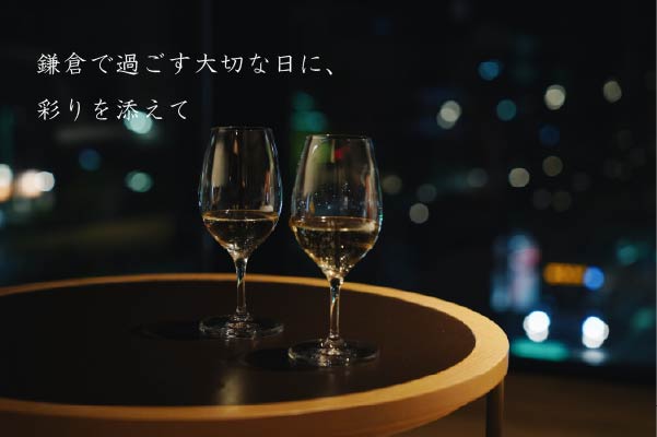 鎌倉　観光　記念日　アニバーサリー　フラワー　ケーキ　シャンパン　お祝い