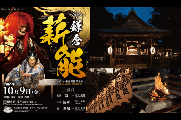 鎌倉　ホテル　観光　薪能　鎌倉宮　イベント