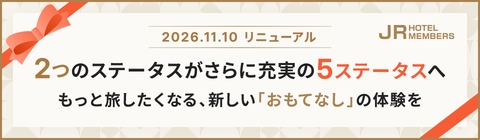 JRホテルメンバーズ　新会員プログラム
