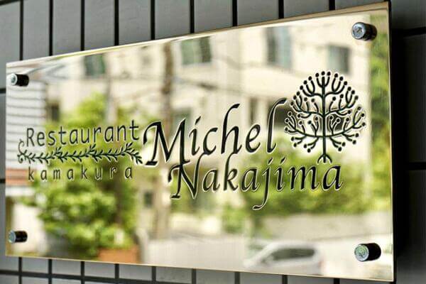 鎌倉　ホテル　ディナー　フレンチ　コース料理