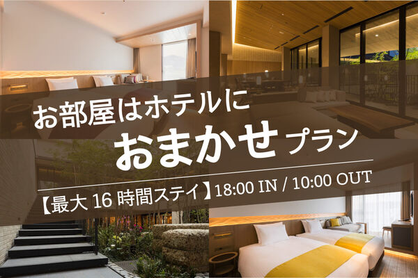 部屋タイプ　おまかせ　鎌倉　ホテル