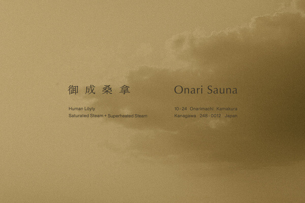 鎌倉　ホテル　サウナ　観光　リラックス